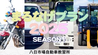 まるなげプラン 2025 - 一般社団法人匝瑳交通安全協会八日市場自動車教習所